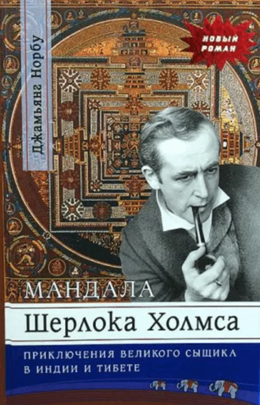 постер аудиокниги Мандала Шерлока Холмса - Джамьянг Норбу