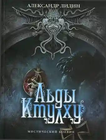 Проводник. Льды Ктулху