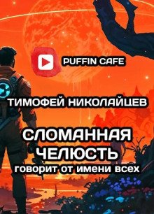 постер аудиокниги Сломанная Челюсть говорит от имени всех