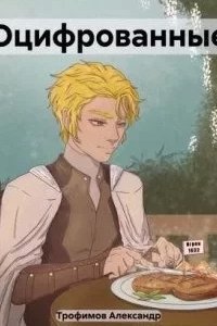 Оцифрованные - Александр Трофимов