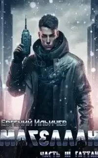 постер аудиокниги Магеллан Часть III. Гаттак - Евгений Ильичев