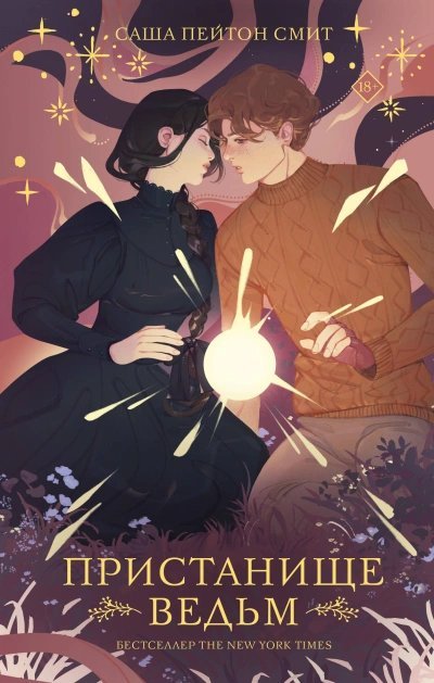 Пристанище ведьм. Книга 1 - Саша Смит