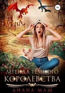 постер аудиокниги Легенда темного королевства - Маш Диана