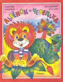 постер аудиокниги Львёнок и Черепаха