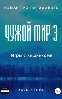 постер аудиокниги Чужой мир 3. Игры с хищниками - Альбер Торш
