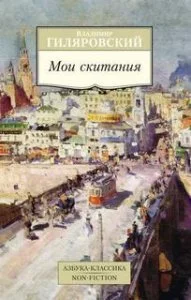 постер аудиокниги Мои скитания - Владимир Гиляровский