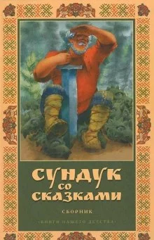 постер аудиокниги Сундук со сказками. Александр Пушкин
