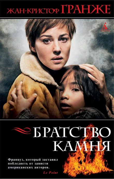постер аудиокниги Братство камня - Жан-Кристоф Гранже