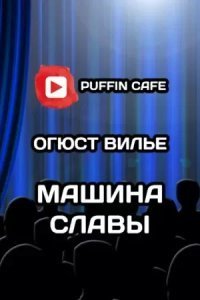 Машина Славы - Вилье де Лиль-Адан Огюст