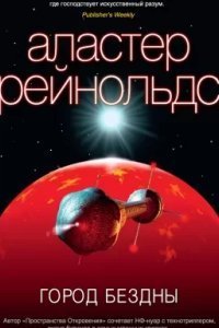 постер аудиокниги Пространство Откровения 1. Город Бездны - Аластер Рейнольдс