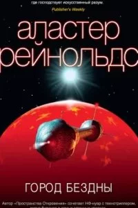 постер аудиокниги Пространство Откровения 1. Город Бездны - Аластер Рейнольдс