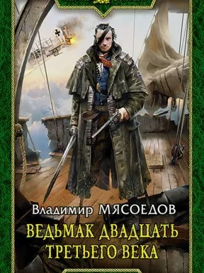 постер аудиокниги Ведьмак двадцать третьего века - Владимир Мясоедов