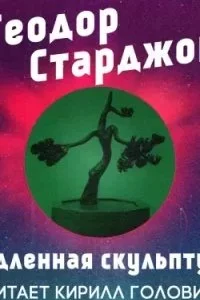 постер аудиокниги Медленная скульптура - Теодор Старджон