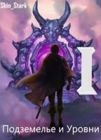 постер аудиокниги Подземелье и Уровни 1 В подземелье я пойду там свой level подниму I - Shin Stark