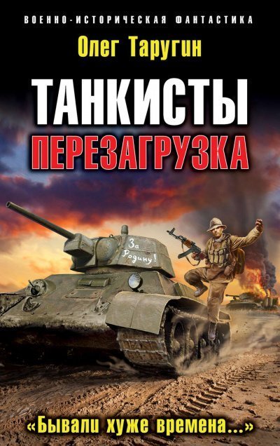 постер аудиокниги Перезагрузка. «Бывали хуже времена…» - Олег Таругин