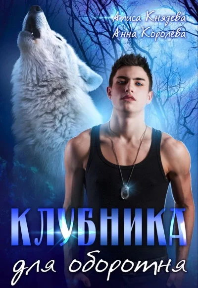 постер аудиокниги Клубника для оборотня - Алиса Князева, Анна Королева