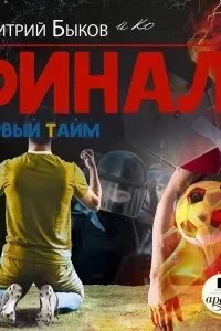 постер аудиокниги Финал 1. Первый тайм