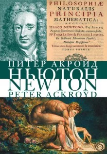 постер аудиокниги Исаак Ньютон