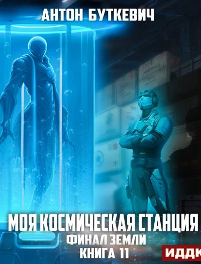 постер аудиокниги Финал Земли - Антон Буткевич