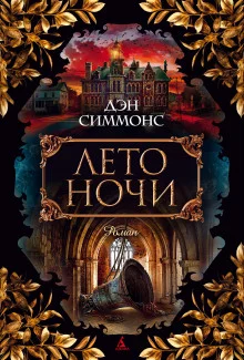 постер аудиокниги Лето ночи