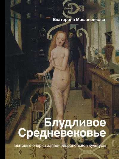 постер аудиокниги Блудливое Средневековье. Бытовые очерки западноевропейской культуры - Екатерина Мишаненкова