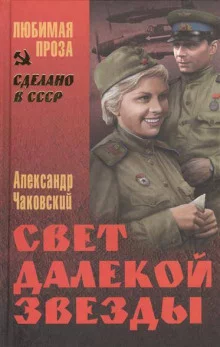 постер аудиокниги Свет далекой звезды