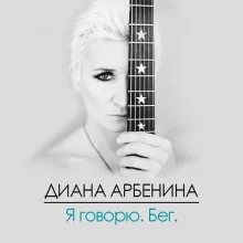 постер аудиокниги Я Говорю. Бег.