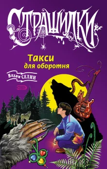 постер аудиокниги Такси для оборотня
