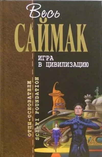 постер аудиокниги Игра в цивилизацию - Клиффорд Саймак