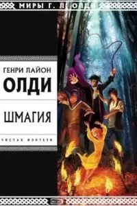 постер аудиокниги Шмагия - Генри Олди