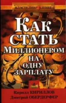 постер аудиокниги Как стать миллионером на одну зарплату