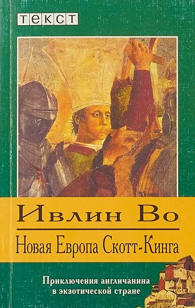 постер аудиокниги Новая Европа Скотт-Кинга - Ивлин Во