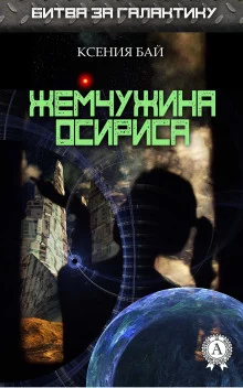 постер аудиокниги Жемчужина Осириса