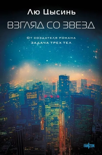 постер аудиокниги Взгляд со звезд - Цысинь Лю