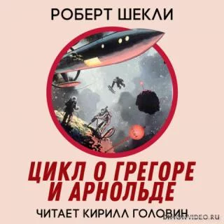 постер аудиокниги Цикл повестей о Грегоре и Арнольде - Роберт Шекли