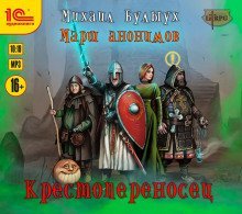 постер аудиокниги Крестопереносец