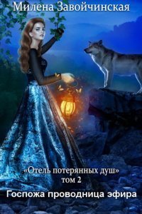 постер аудиокниги Отель потерянных душ 2 Госпожа проводница эфира - Милена Завойчинская