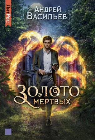постер аудиокниги Золото мертвых
