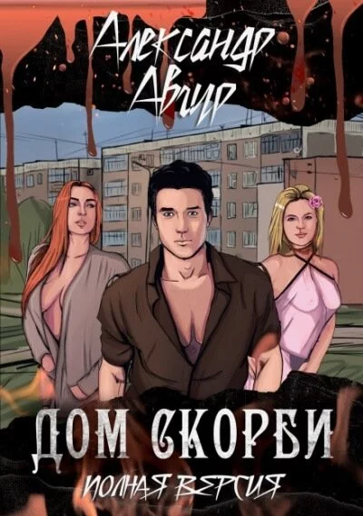постер аудиокниги Дом скорби - Александр Авгур