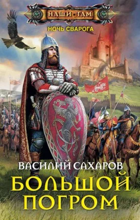 постер аудиокниги Ночь Сварога 5. Большой погром