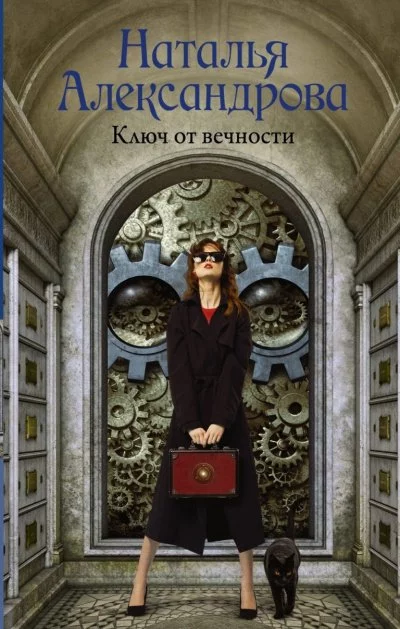 постер аудиокниги Ключ от вечности - Наталья Александрова