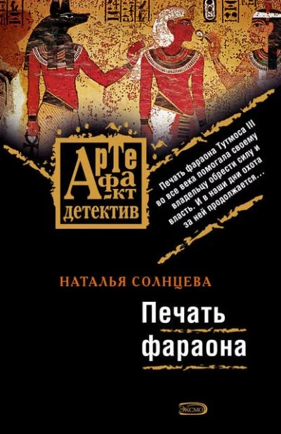постер аудиокниги Печать фараона - Наталья Солнцева