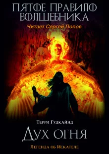 постер аудиокниги Пятое правило волшебника, или Дух огня