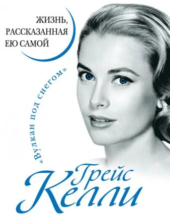 постер аудиокниги Жизнь, рассказанная ею самой