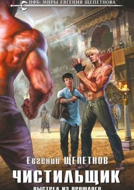 постер аудиокниги Чистильщик 2. Выстрел из Прошлого - Евгений Щепетнов