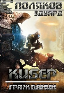 постер аудиокниги Кибер Гражданин