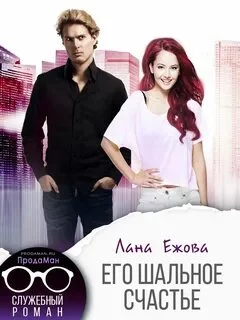 постер аудиокниги Его шальное счастье - Ежова Лана