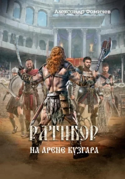 постер аудиокниги На арене Кузгара - Александр Фомичев