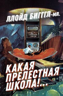 постер аудиокниги «Какая прелестная школа!…»