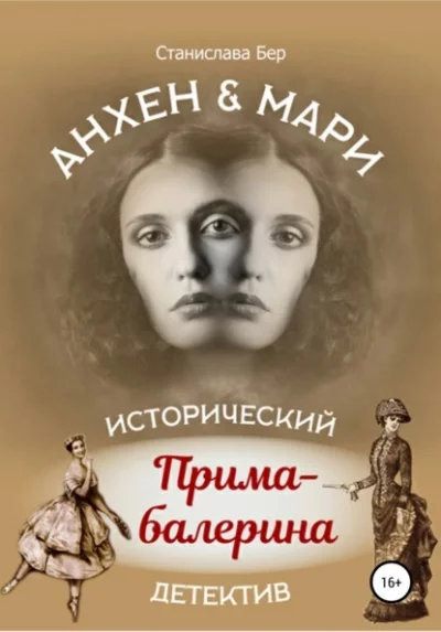 постер аудиокниги Прима-балерина - Станислава Бер
